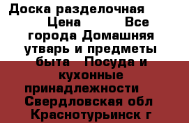 Доска разделочная KOZIOL › Цена ­ 300 - Все города Домашняя утварь и предметы быта » Посуда и кухонные принадлежности   . Свердловская обл.,Краснотурьинск г.